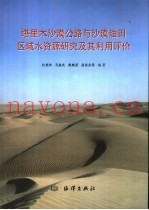 塔里木沙漠公路与沙漠油田区域水资源研究及其利用评价