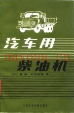 汽车用柴油机