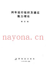 列车运行组织及通过能力理论