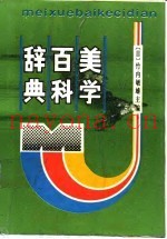 美学百科辞典