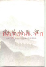艰苦的历程 中国工农红军第四方面军革命回忆录选辑 上