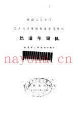轨道车司机