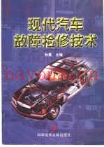 现代汽车故障检修技术