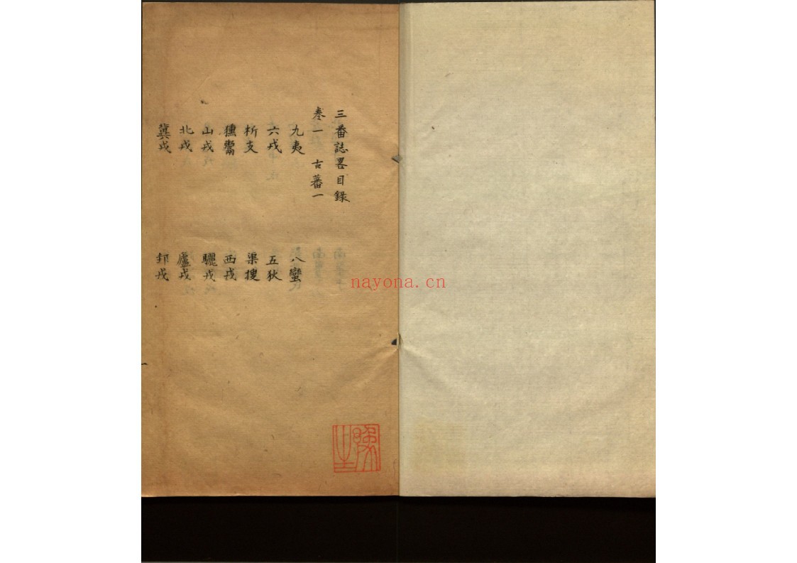 三番誌略六卷