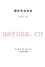 调车作业安全