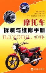 摩托车拆装与维修手册