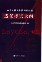中华人民共和国海船船员适任考试大纲