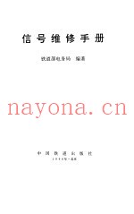 信号维修手册
