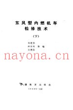 东风型内燃机车检修技术 下