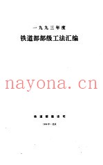 1993铁道部部级工法汇编