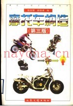 摩托车构造 第3版