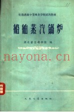船舶蒸汽锅炉