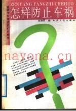 怎样防止车祸? 留给汽车驾驶员们的思考