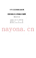 铁路部分预应力混凝土梁设计及验收规定