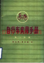 自行车实用手册  第1分册