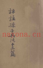 评注孙子兵法十三篇