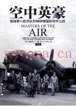空中英豪 美国第八航空队对纳粹德国的空中之战 上