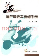 国产摩托车维修手册