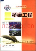 高等学校教材 桥梁工程 土木工程、交通工程专业用