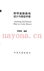 简明道路路线设计与测设手册