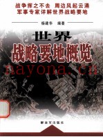 世界战略要地概览