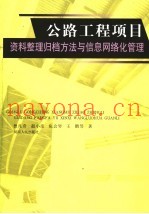 公路工程项目资料整理归档与信息网络化管理