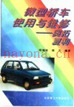 微型轿车使用与维修  奥拓  夏利