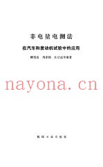非电量电测法在汽车和发动机试验中的应用