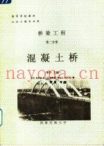 高等学校教材  桥梁工程  第2分册  混凝土桥  土木工程专业用