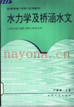 高等学校(专科)试用教材 水力学及桥涵水文 公路与城市道路、桥梁工程专业用