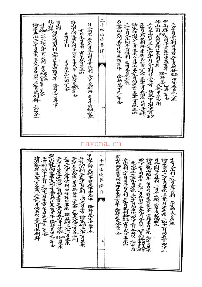 二十四山造葬择日