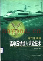 电气化铁道高电压绝缘与试验技术