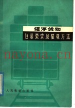 轻浮货物包装要求及装载方法