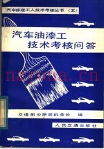 汽车油漆工技术考核问答