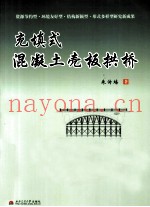 充填式混凝土壳板拱桥