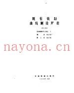 既有铁路曲线测设用表 修订版
