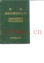 简明美国军事百科全书