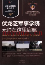 元帅在这里启航 伏龙芝军事学院