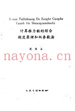 计算推力桩的综合刚度原理和双参数法