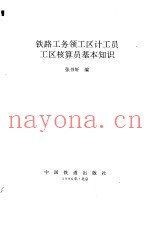 铁路工务领工区计工员工区核算员基本知识