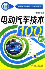 电动汽车技术100问