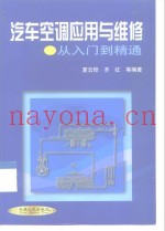 汽车空调应用与维修 从入门到精通