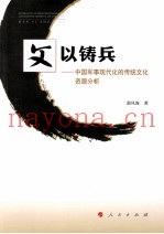 文以铸兵 中国军事现代化的传统文化资源分析