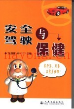 安全驾驶与保健