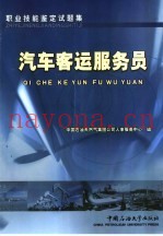 职业技能鉴定试题集 汽车客运服务员