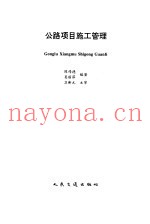 公路项目施工管理