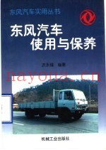 东风汽车使用与保养