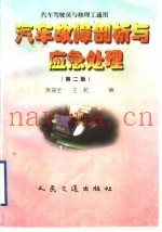汽车故障剖析与应急处理 第2版