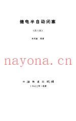继电半自动闭塞 第3版