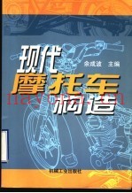 现代摩托车构造